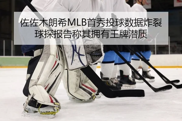 zuo-zuo-mu-lang-xi-shou-xiu-tou-qiu-shu-ju-zha-lie-qiu-tan-bao-gao-cheng-qi-yong-you-wang-pai-qian-zhi-2-793.jpg